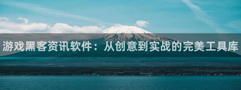 杜邦娱乐官网：游戏黑客资讯软件：从创意到实战的完美工具库
