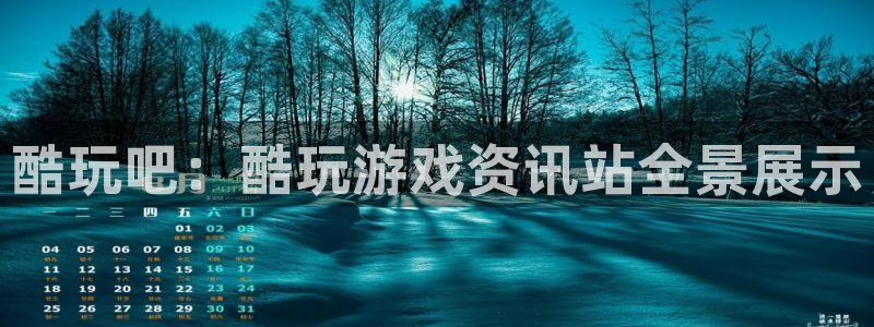 杜邦娱乐网页登录入口官网：酷玩吧：酷玩游戏资讯站全景展示