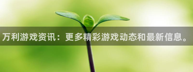 杜邦娱乐注册开户：万利游戏资讯：更多精彩游戏动态和最新信息。