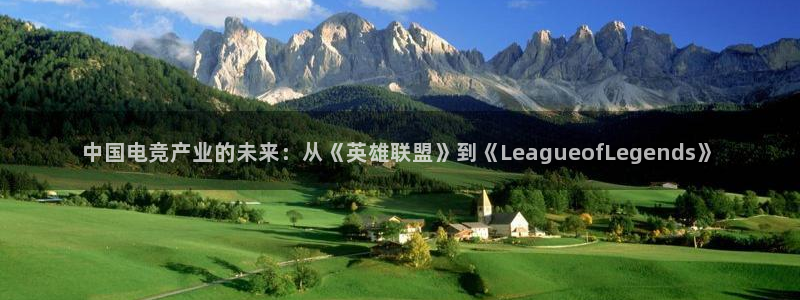 杜邦娱乐登陆测速：中国电竞产业的未来：从《英雄联盟》到《Le