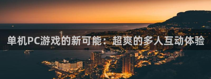 杜邦娱乐集团：单机PC游戏的新可能：超爽的多人互动体验