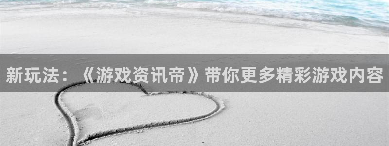 杜邦娱乐测速登陆：新玩法：《游戏资讯帝》带你更多精彩游戏内容
