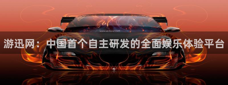 杜邦娱乐注册账号：游迅网：中国首个自主研发的全面娱乐体验平台