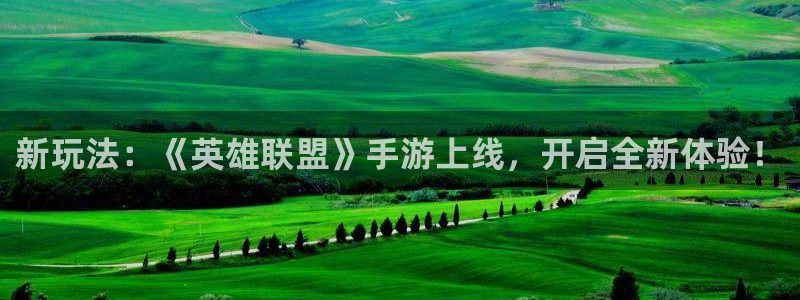 杜邦娱乐升级5994月：新玩法：《英雄联盟》手游上线，开启全