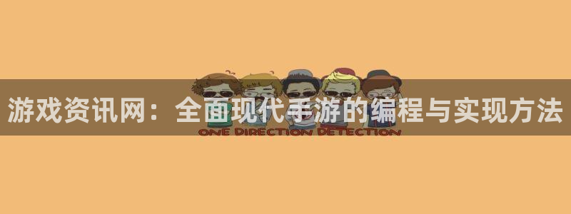 杜邦娱乐平台官网登录：游戏资讯网：全面现代手游的编程与实现方
