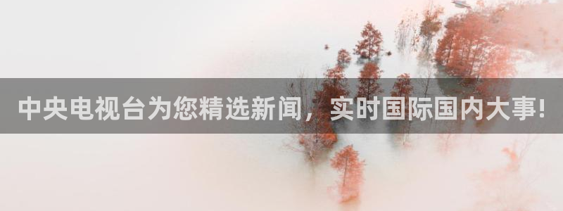 88看球直播体育：中央电视台为您精选新闻，实时国际国内大事!