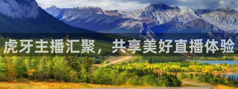 88看球直播nba免费：虎牙主播汇聚，共享美好直播体验