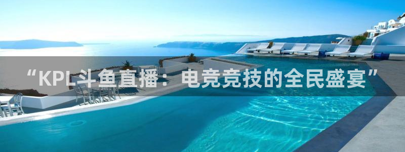 88看球直播(无插件)：“KPL斗鱼直播：电竞竞技的全民盛宴”