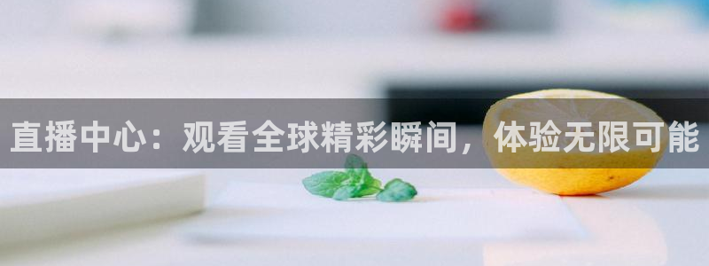 88看球体育直播：直播中心：观看全球精彩瞬间，体验无限可能