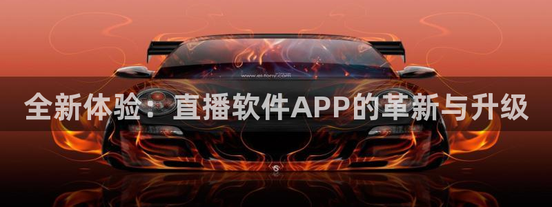 88看球直播体育：全新体验：直播软件APP的革新与升级
